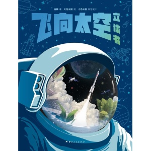 上海天文馆推荐《飞向太空立体书》9大跨页，60多处立体机关，点燃孩子的航天梦！