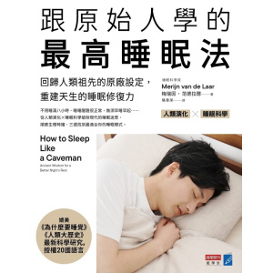《跟原始人學的最高睡眠法》回歸人類祖先的原廠設定，重建天生的睡眠修復力