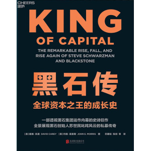 《黑石传》一部透视黑石集团运作内幕的史诗巨作，全景展现黑石创始人苏世民叱咤风云的私募传奇