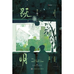 《既明》新锐人气作者雾十娱乐圈欢萌之作 | 网络作品原名《躺赢》