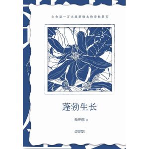 《蓬勃生长》生命就是一万次重新破土的春和景明 | 650w粉博主 朱佳航的人生故事