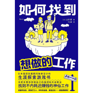 《如何找到想做的工作》职场小白的生涯探索游戏书 | 职场操作手册 | 自己的人生规划师