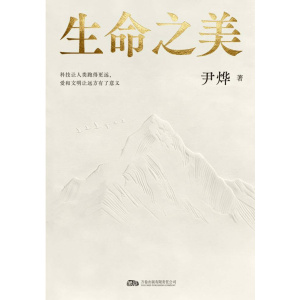 《生命之美》科技让人类跑得更远，爱和文明让远方有了意义 | 尹烨科普随笔集