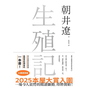 《生殖記》2025本屋大賞入圍 | 一場令人震愕的閱讀騷動，即將開始！