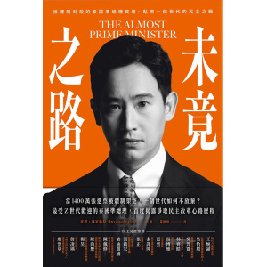 《未竟之路》被體制封殺的泰國準總理皮塔，點燃一個世代的民主之戰