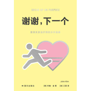 《谢谢，下一个》资深关系治疗师的分手指南 | 重建价值 | 好好告别 | 夺回主权