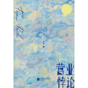 《营业悖论》晋江文学城人气作家 稚楚代表作，78万收藏，，网络热度超高！