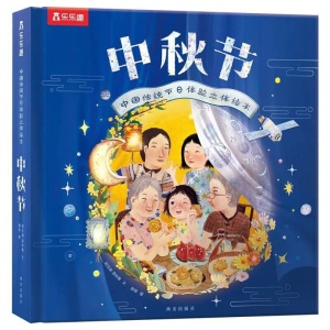 乐乐趣《中秋节》中国传统节日体验立体绘本 | 儿童3d立体场景翻翻书