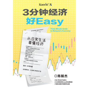 《3分钟经济好easy》从日常生活看懂经济 | 经济入门知识 | 陈毅杰著