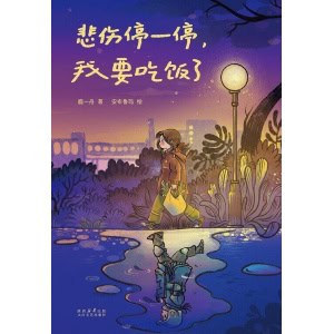 《悲伤停一停，我要吃饭了》霜打的柿子更甜，我的生活不会一直苦涩下去