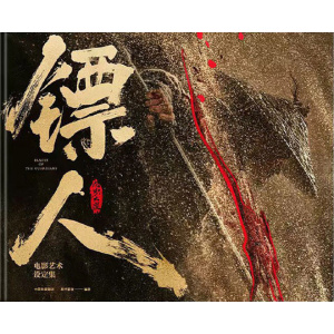 《镖人：风起大漠电影艺术设定集》唯一官方正版授权 | 封面烫金 | 色彩还原 | 12开精装