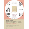 《不消费的一年》战胜冲动购物，存款、人生大翻身的“挥霍女孩”重生记
