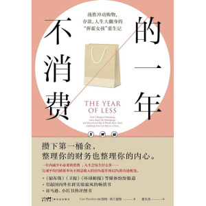 《不消费的一年》战胜冲动购物,存款、人生大翻身的“挥霍女孩”重生记