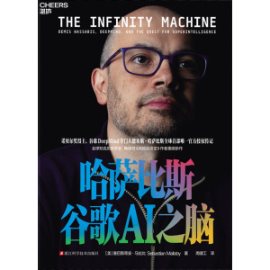 《哈萨比斯：谷歌ai之脑》官方授权传记 | 解锁哈萨比斯与谷歌deepmind的内核 | 理解agi发展