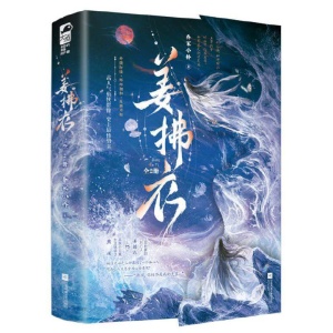 全2册《姜拂衣》高人气仙侠群像，史上最惨男主 | 言情青春文学