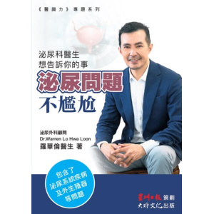 《泌尿問題不尷尬》泌尿科醫生想告訴你的事 | 男性更年期 | 青春期 | 常見疾病