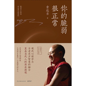 索达吉《你的脆弱很正常》脆弱不是缺陷,而是重生的契机 | 心灵疗愈 | 告别焦虑