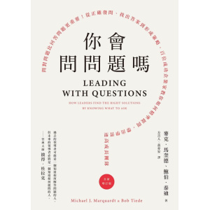 《你會問問題嗎？》問對問題比回答問題更重要！從正確發問、找出答案到形成策略，百位成功企業家教你如何精準提問，帶出學習型高成長團隊（全新增訂版）