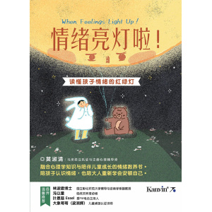 《情绪亮灯啦！》读懂孩子情绪的红绿灯 | 马来西亚执证与注册心理辅导师 莫淑清作品