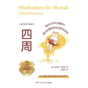 《四周》为长期焦虑者松绑的枕边哲学书 | 《金融时报》2024年度最佳图书
