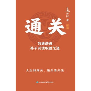 《通关》冯唐讲透孙子兵法取胜之道 | 钱关 | 情关 | 生死关