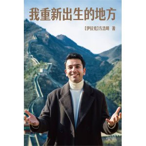 《我重新出生的地方》从伊拉克战火中不该出生的孩子，到讲好中国故事的驻华记者，这片土地给了我第二次生命