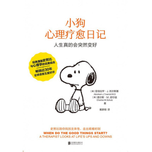 《小狗心理疗愈日记》人生真的会突然变好 | 经典漫画史努比与心理学的完美结合