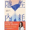 《隱性內耗》看不見的傷,如何消磨你的能量?(隨書收藏:「溫柔的修復練習」書卡組)