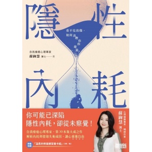 《隱性內耗》看不見的傷，如何消磨你的能量？（隨書收藏：「溫柔的修復練習」書卡組）