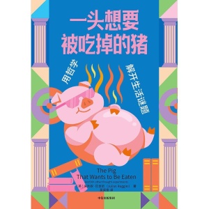 《一头想要被吃掉的猪》用哲学解开生活谜题 | 畅销近20年，被译为19种语言 | 哲学经典启蒙