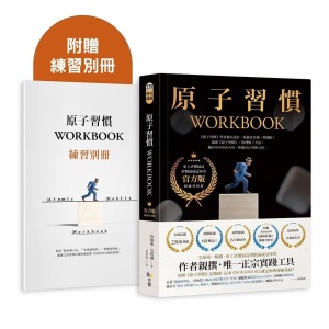 【官方版‧附練習別冊】《原子習慣workbook》作者親自設計，系統化升級＋實踐版！