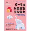 【暢銷25年經典，大字好讀版】《0~4歲兒語潛能開發寶典》英國皇家語言治療師研發，促進全人iq、eq發展