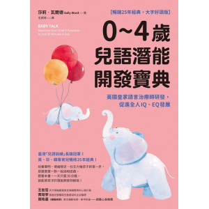 【暢銷25年經典，大字好讀版】《0~4歲兒語潛能開發寶典》英國皇家語言治療師研發，促進全人iq、eq發展