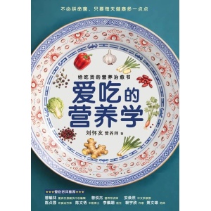 《爱吃的营养学：给吃货的营养治愈书》拆解现代人最常见的饮食迷思｜营养科普｜健康饮食 | 断食与代餐