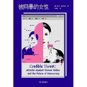 《被网暴的女性》52位女性遭受网暴的故事 | “网络厌女症”的社会学力作 | 女性疗愈之书