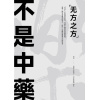 刘崇仁中医师《不是中藥·无方之方》一段从「古老智慧」走向「现代生活方式」的实践记录