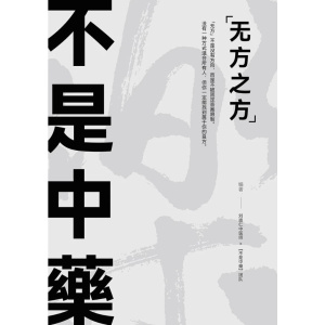 刘崇仁中医师《不是中藥·无方之方》一段从「古老智慧」走向「现代生活方式」的实践记录