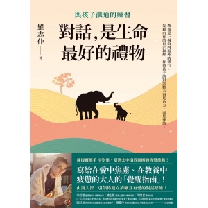 羅志仲《對話，是生命最好的禮物》與孩子溝通的練習 | 寫給大人的覺醒指南