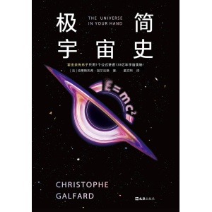 《极简宇宙史》霍金亲传弟子只用1个公式讲透138亿年宇宙奥秘！ | 豆瓣高分科普作品