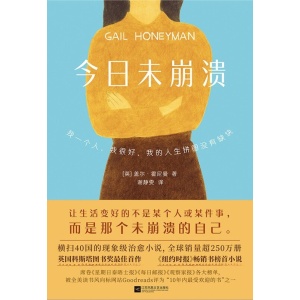 《今日未崩溃》让生活变好的不是某个人或某件事，而是那个未崩溃的自己！