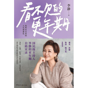 《看不见的更年期》给所有女性的人生预备礼 | 国民级主持人李静的更年期自助实录