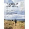 《老黑看世界》換個地方過生活,換個方式過人生 | 走進世界 | 理解世界 | 改變自己
