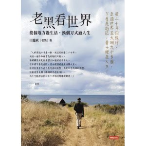 《老黑看世界》換個地方過生活，換個方式過人生 | 走進世界 | 理解世界 | 改變自己