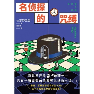 东野圭吾《名侦探的咒缚》推理,东野写不下去了吗?这就是答案!