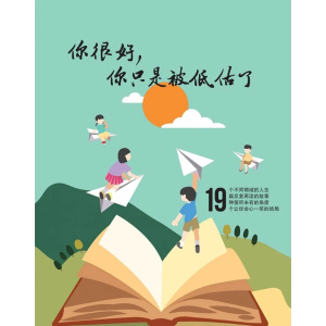 《你很好，你只是被低估了》19个真实故事，陪你在被低估中长出力量