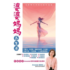 《婆婆妈妈养生术》写给现代女性的养生指南，不费力、少花钱，就能抗初老、少生病！