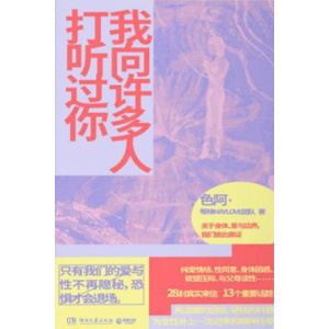 《我向许多人打听过你》28封真实来信，13个重要话题。用温暖的回信，硬核的科普，为女性补上一次精神托举！