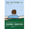 《我这一辈子只打算活一次》韩国知名精神分析专家、畅销书作家、百万读者心理导师的治愈之书