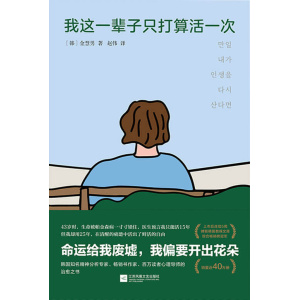 《我这一辈子只打算活一次》韩国知名精神分析专家、畅销书作家、百万读者心理导师的治愈之书