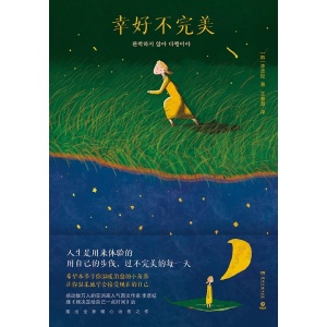 《幸好不完美》感动数万人的亚洲高人气图文作家李彦姃，继《我决定给自己一点时间》后推出全新暖心治愈之作